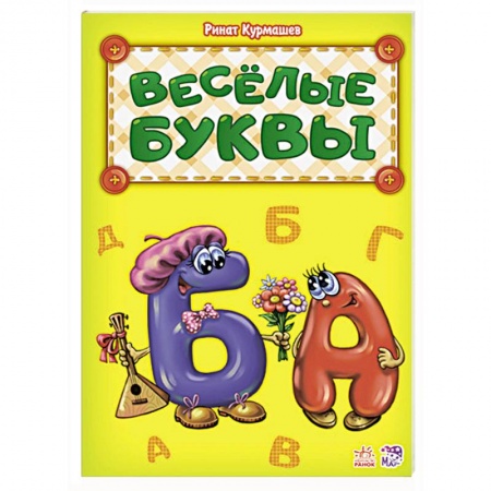 Книги для дошкольников (4-6 лет), книга Веселые буквы купить по скидке