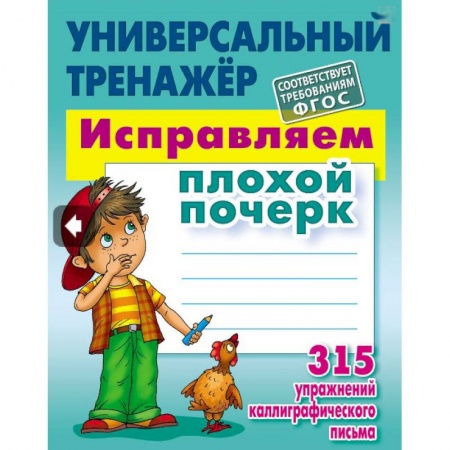 Русский язык, книга Исправляем плохой почерк.315 упражнений каллиграфич.письма купить по скидке