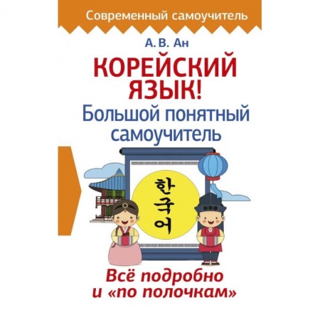Учебники, самоучители, пособия, книга Корейский язык! Большой понятный самоучитель купить по скидке
