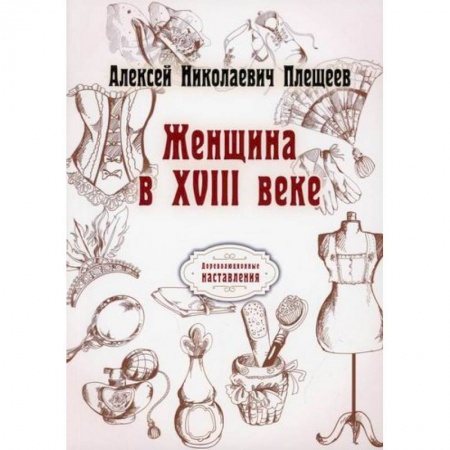 Исторический роман, книга Женщина в XVIII веке купить по скидке