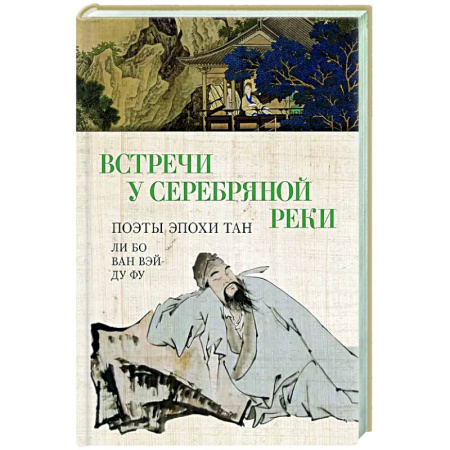 Зарубежная поэзия, книга Встречи у Серебряной Реки. Поэты эпохи Тан: Ли Бо, Ду Фу,Ван Вэй купить по скидке