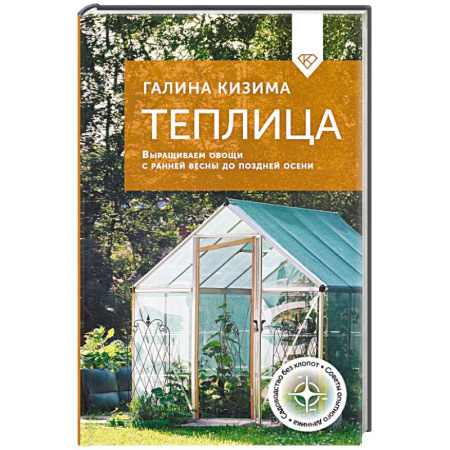 Теплицы. Постройки. Садовый инвентарь, книга Теплица. Выращиваем овощи с ранней весны до поздней осени купить по скидке