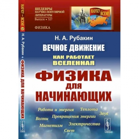 Физика, книга Вечное движение: Как работает Вселенная. Физика для начинающих: Работа и энергия. Теплота. Превращения энергии. Звук. Магнетизм. Электричество. Волны. купить по скидке