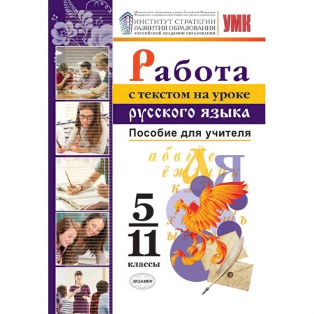 Русский язык, книга Работа с текстом на уроке русского языка. 5-11 классы. Пособие для учителя. К УМК О. М. Александрова купить по скидке