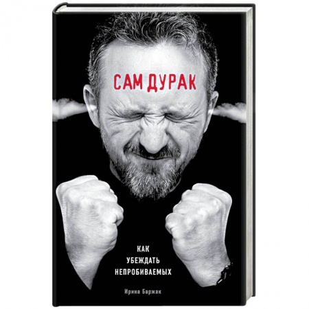 Практическая психология, книга Сам дурак. Как убеждать непробиваемых купить по скидке