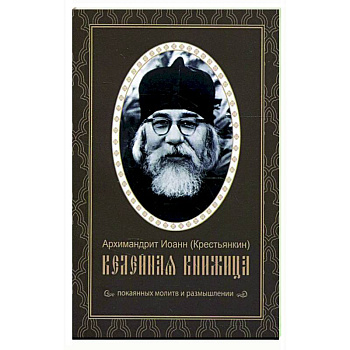 Келейная книжица. Покаянных молитв и размышлении. Иоанн (Крестьянкин), архимандрит