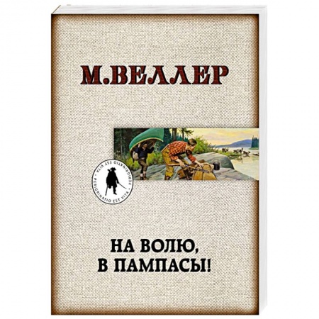 Русская современная проза, книга На волю, в пампасы! купить по скидке