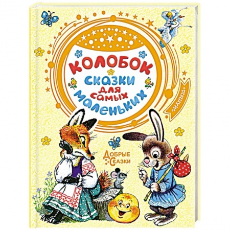 Сказки и истории для малышей, книга Колобок. Сказки для самых маленьких купить по скидке