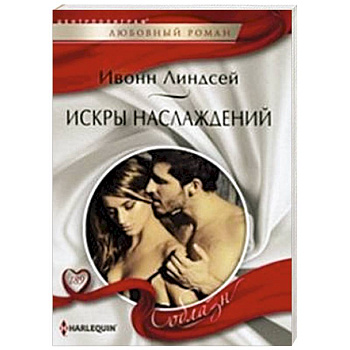 Искры наслаждений