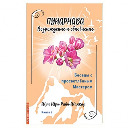 Эзотерика. Оккультизм, книга Беседы с просветленным Мастером. Книга 2. Пунарнава. Возрождение и обновление купить по скидке