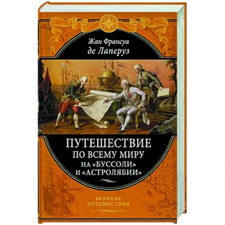 Путеводители по странам, книга Путешествие по всему миру на «Буссоли» и «Астролябии» купить по скидке