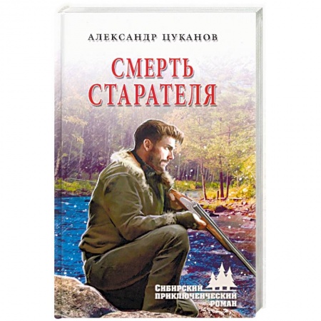 Русская приключенческая литература, книга Смерть старателя купить по скидке
