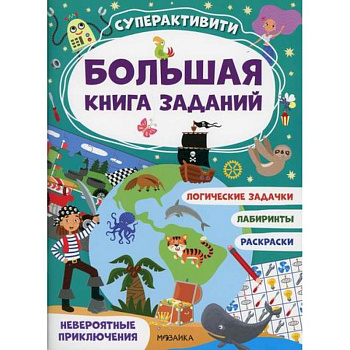 Невероятные приключения