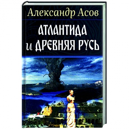 Загадки и тайны истории, книга Атлантида и Древняя Русь купить по скидке