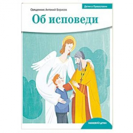 Религиозная литература для детей, книга Детям о Православии. Об исповеди купить по скидке