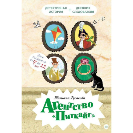 Приключения. Детективы, книга Агентство Питкайг купить по скидке