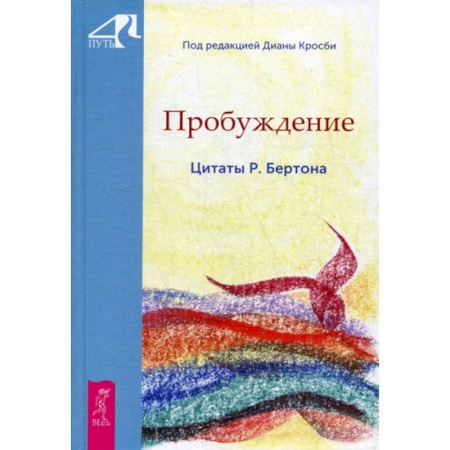 Эзотерические учения, книга Пробуждение. Цитаты Р. Бертона купить по скидке