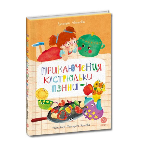 Сказки отечественных писателей, книга Приключения кастрюльки Пэнни купить по скидке