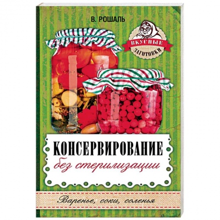 Консервирование, книга Консервирование без стерилизации купить по скидке