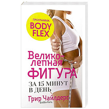 Великолепная фигура за 15 минут в день