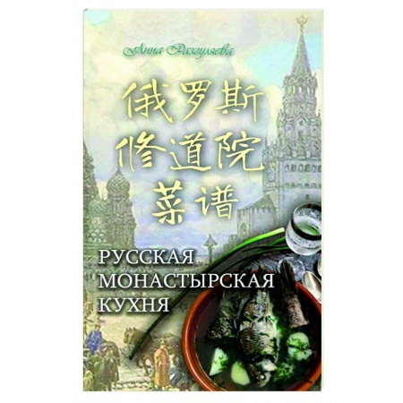 Общие вопросы по кулинарии, книга Русская монастырская кухня (на китайском и русском языках) купить по скидке