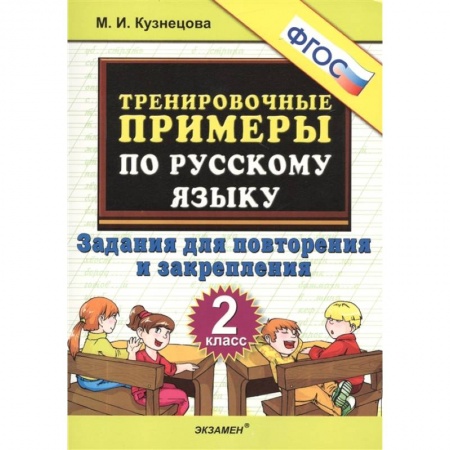 Русский язык, книга Русский язык. 2 класс. Тренировочные примеры. Задания для повторения и закрепления. ФГОС купить по скидке