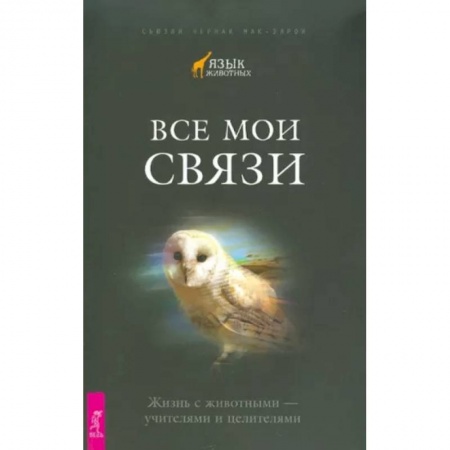 Эзотерические учения, книга Все мои связи. Жизнь с животными - учителями и целителями купить по скидке