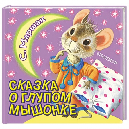 Книги для дошкольников (4-6 лет), книга Сказка о глупом мышонке купить по скидке