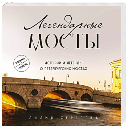 История городов, книга Легендарные мосты. Истории и легенды о петербургских мостах. Карманный формат купить по скидке