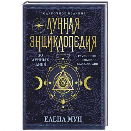 Эзотерические учения, книга Лунная энциклопедия. 30 лунных дней. Глубинный смысл каждого дня купить по скидке