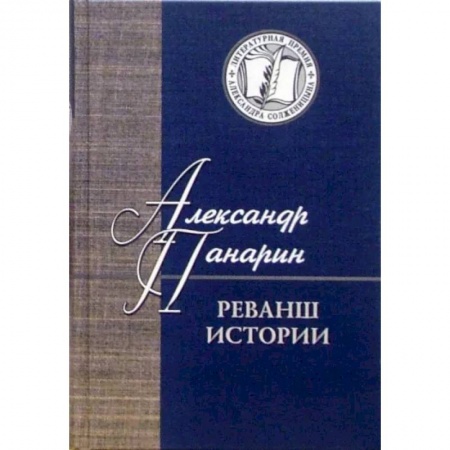 Социальная философия, книга Реванш истории купить по скидке