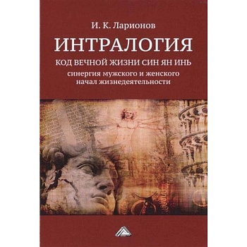 Интралогия. Код вечной жизни Син Ян Инь: синергия мужского и женского начал жизнедеятельности