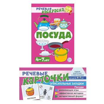 Учебно-игровой комплект. Посуда (коплект из 2- книг)