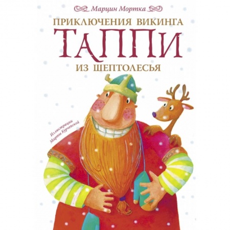 Сказки зарубежных писателей, книга Приключения викинга Таппи из Шептолесья купить по скидке