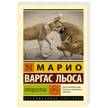 Зарубежная классика, книга Город и псы купить по скидке