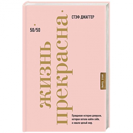 Заметки путешественника, книга Жизнь прекрасна: 50/50 купить по скидке