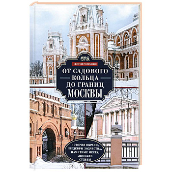 От Садового кольца до границ Москвы. История окраин, шедевры зодчества, памятные места, людские судьбы