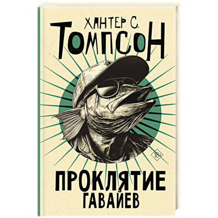 Зарубежный детектив, книга Проклятие Гавайев купить по скидке