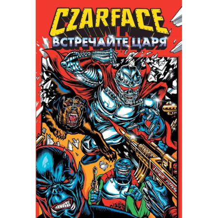 Комиксы. Манга, книга Czarface. Встречайте царя купить по скидке