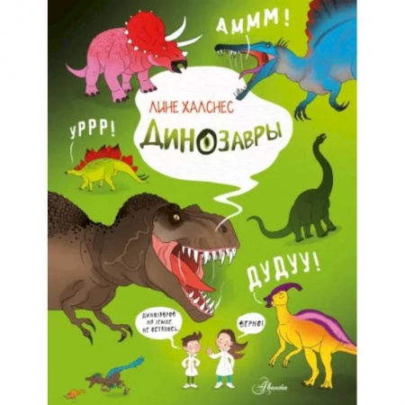 Доисторическая жизнь. Динозавры, книга Динозавры купить по скидке