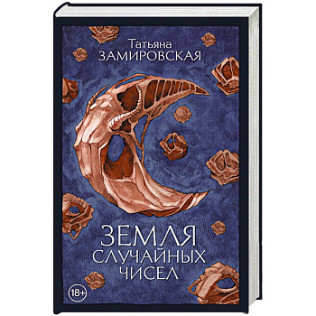 Земля случайных чисел