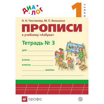 Прописи к учебнику 'Азбука. 1 класс'. В 4-х частях. Часть 3. ФГОС Прописи к учебнику 'Азбука. 1 класс'. В 4-х частях. Часть 3. ФГОС