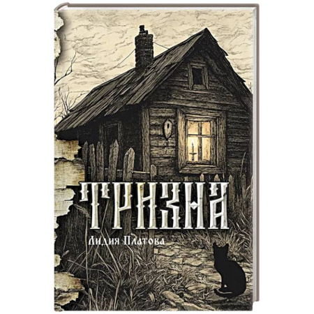 Русская современная проза, книга Тризна купить по скидке