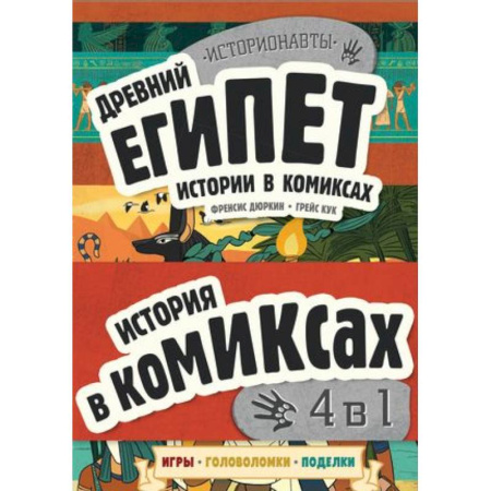 Комиксы. Манга, книга История в комиксах. 4 в 1! Увлекательное путешествие в прошлое в картинках и играх!: Древний Египет. Древняя Греция. Древний Рим. Викинги (комплект из 4 книг) купить по скидке