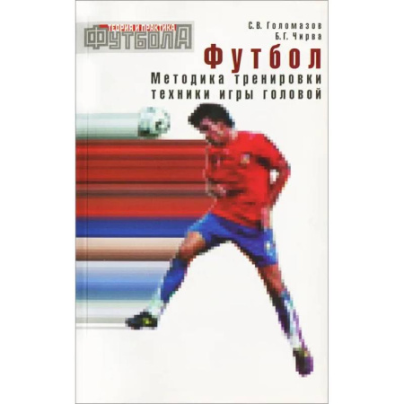 Футбол, книга Футбол. Методика тренировки техники игры головой: Учебно-метод. Пособие купить по скидке