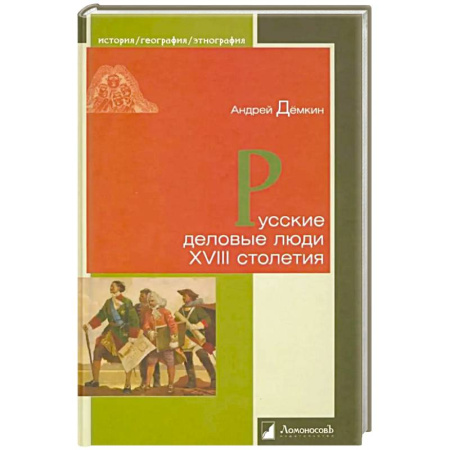 Историография. Общие работы, книга Русские деловые люди XVIII столетия купить по скидке