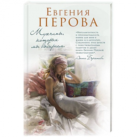 Зарубежный любовный роман, книга Мужчины, которых мы выбираем купить по скидке