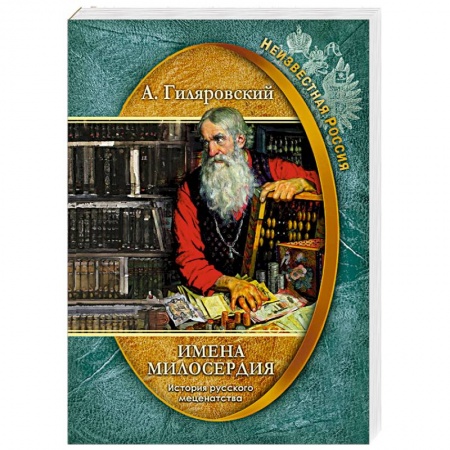 Другие биографии, мемуары, книга Имена милосердия. История русского меценатства купить по скидке