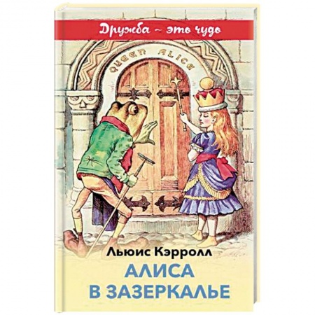 Сказки зарубежных писателей, книга Алиса в Зазеркалье купить по скидке