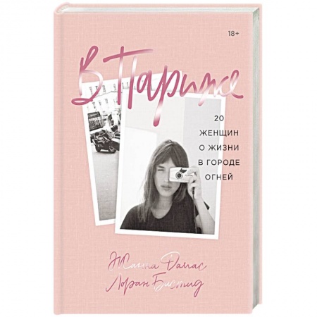 Заметки путешественника, книга В Париже. 20 женщин о жизни в городе огней купить по скидке